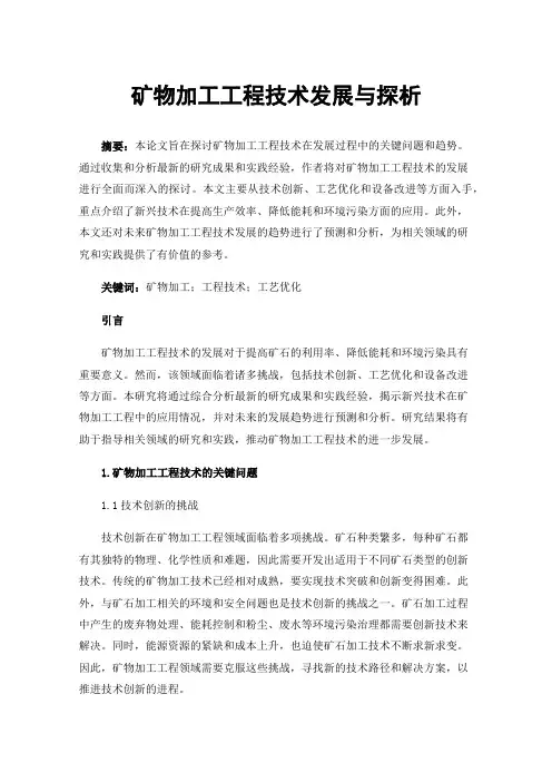 矿物加工工程技术发展与探析