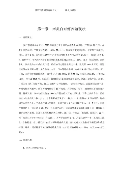 第一章  南美白对虾养殖现状