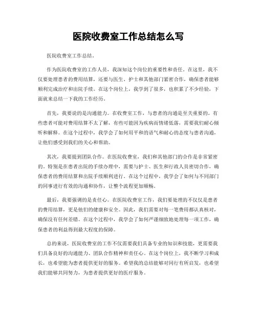 医院收费室工作总结怎么写