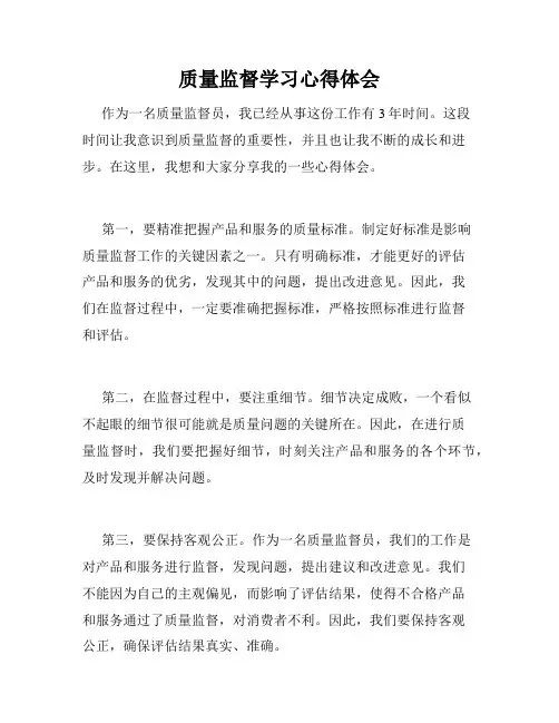 质量监督学习心得体会