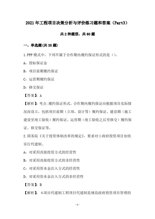 2021年工程项目决策分析与评价练习题和答案(Part3)