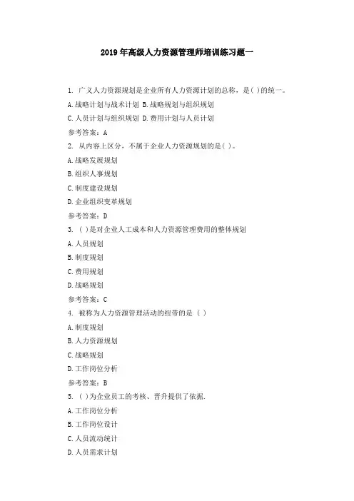 2019年高级人力资源管理师培训练习题10套