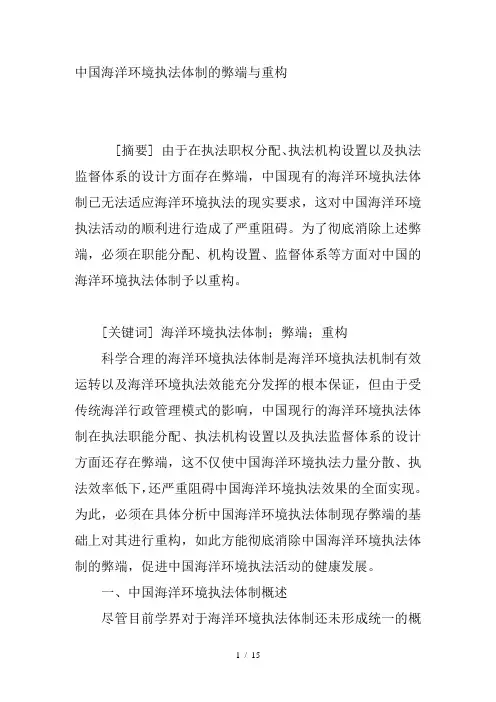 中国海洋环境执法体制的弊端与重构