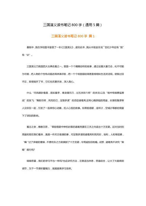 三国演义读书笔记800字(通用5篇)