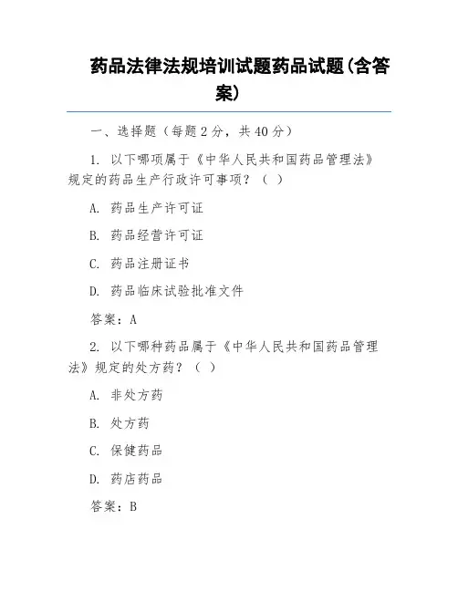药学法律法规试题