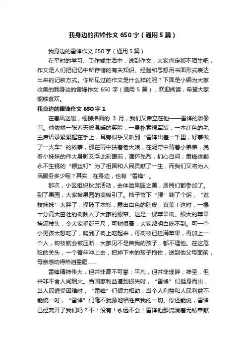 我身边的雷锋作文650字（通用5篇）