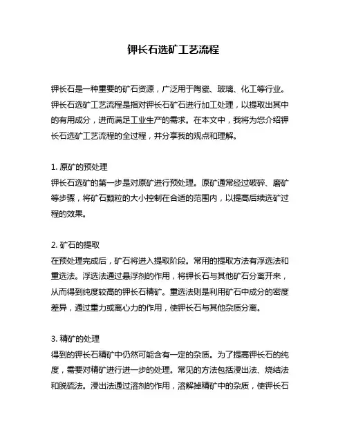 钾长石选矿工艺流程