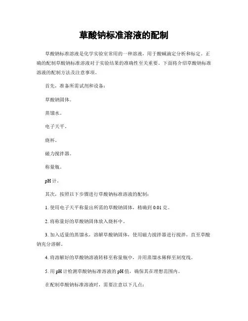 草酸钠标准溶液的配制