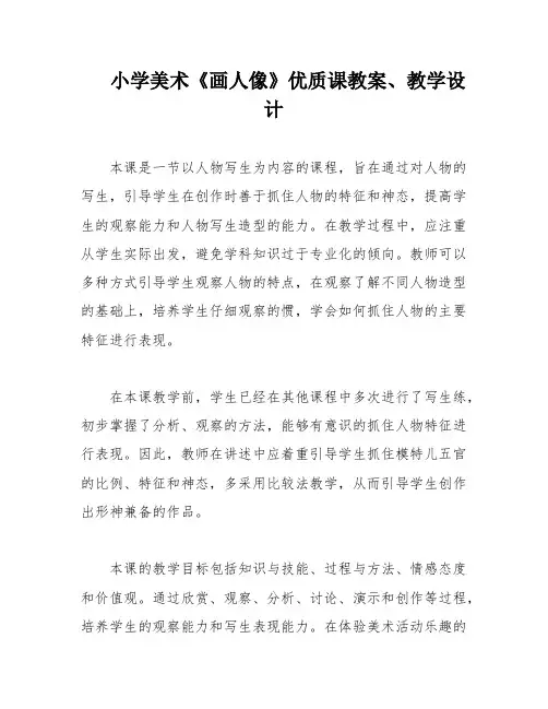 小学美术《画人像》优质课教案、教学设计