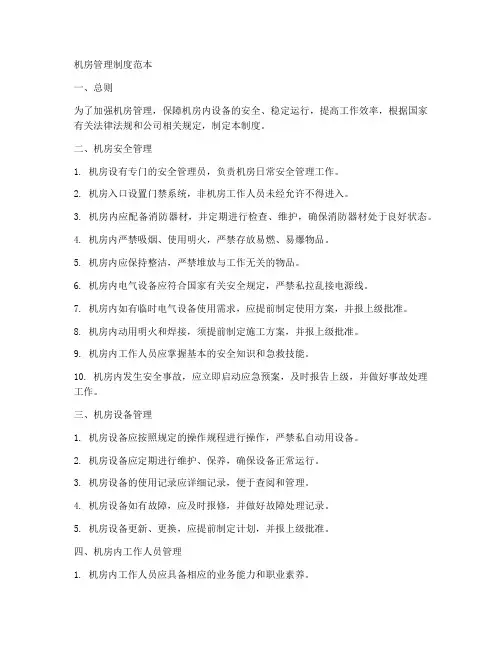 机房管理制度范本