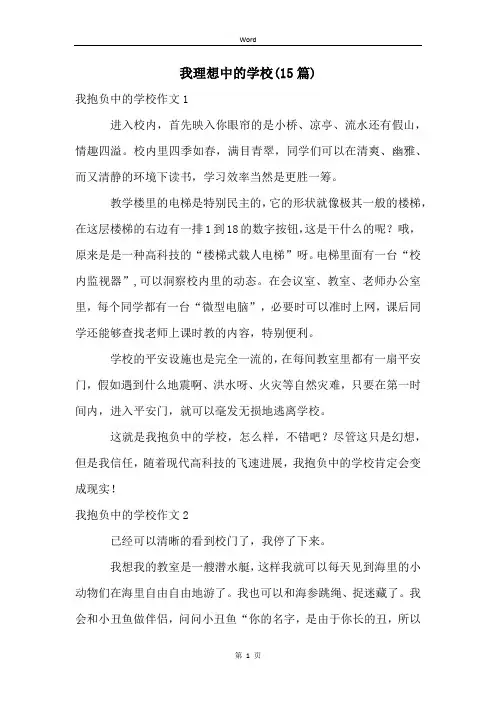 我理想中的学校(15篇)