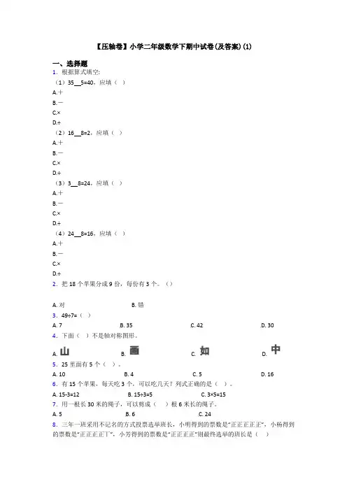 【压轴卷】小学二年级数学下期中试卷(及答案)(1)