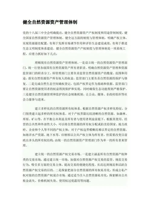 健全自然资源资产管理体制