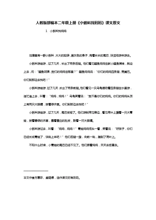 人教版部编本二年级上册《小蝌蚪找妈妈》课文原文