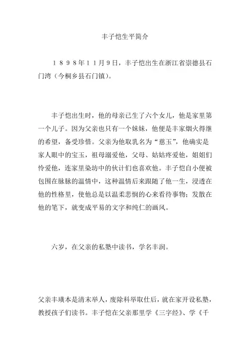 丰子恺生平简介