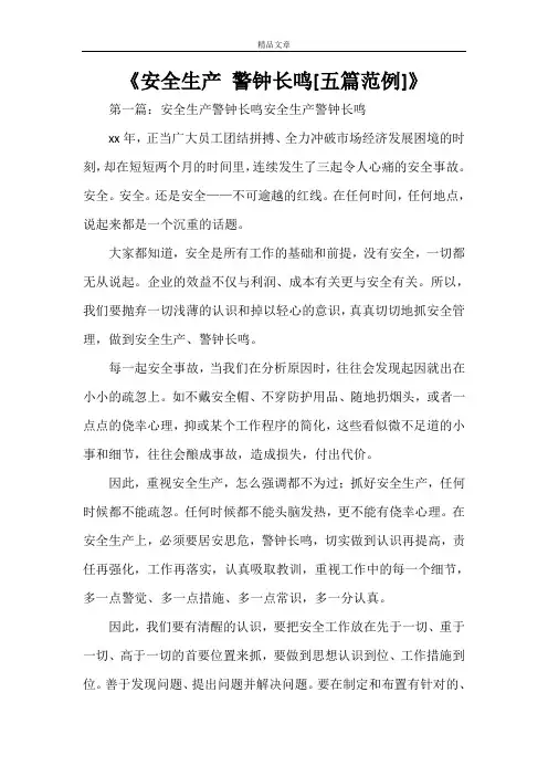 《安全生产 警钟长鸣[五篇范例]》