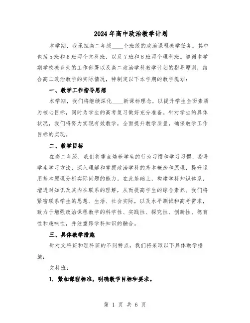 2024年高中政治教学计划（三篇）