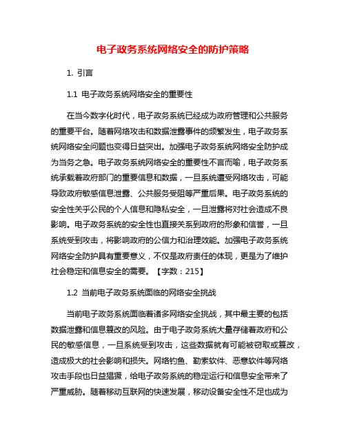 电子政务系统网络安全的防护策略