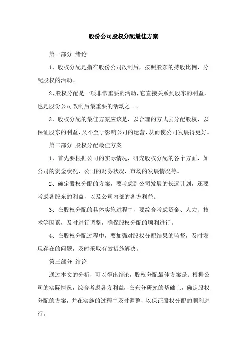 股份公司股权分配最佳方案