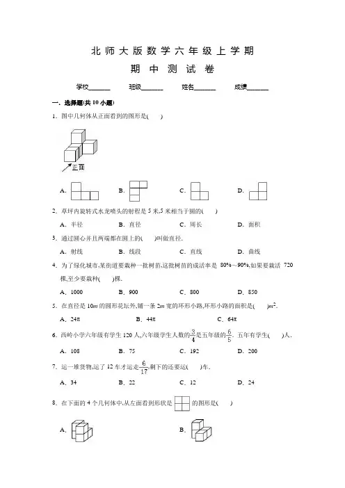 北师大版数学六年级上册《期中检测试卷》含答案