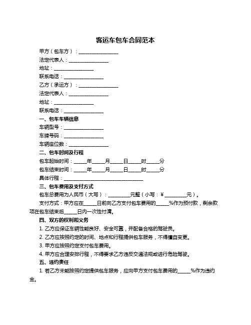客运车包车合同范本