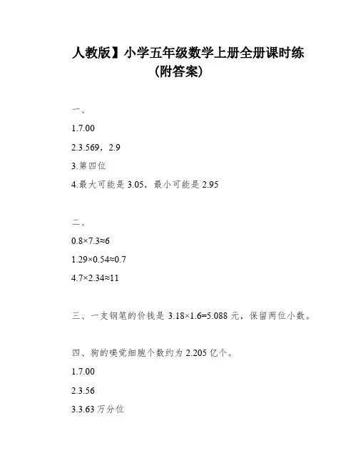 人教版】小学五年级数学上册全册课时练(附答案)