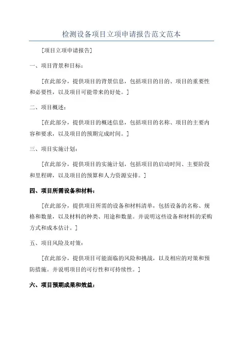 检测设备项目立项申请报告范文范本