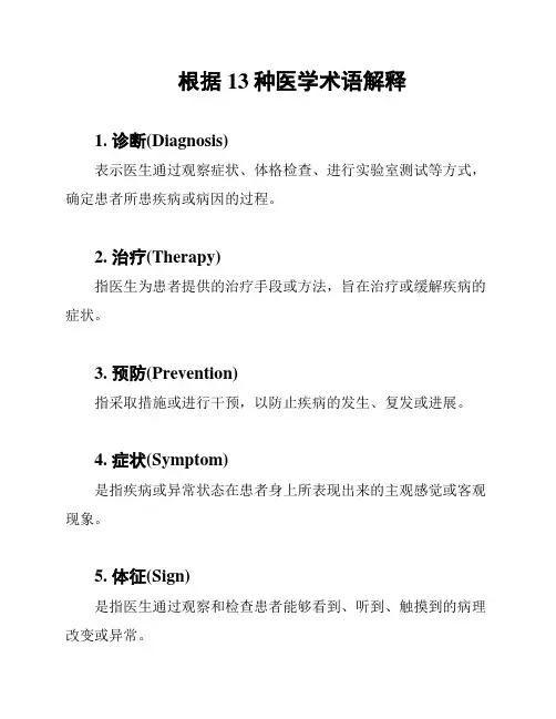 根据13种医学术语解释