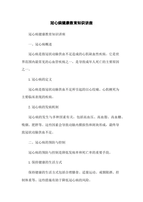 冠心病健康教育知识讲座 2