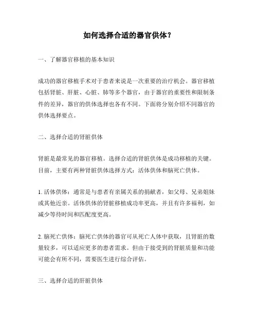 如何选择合适的器官供体？