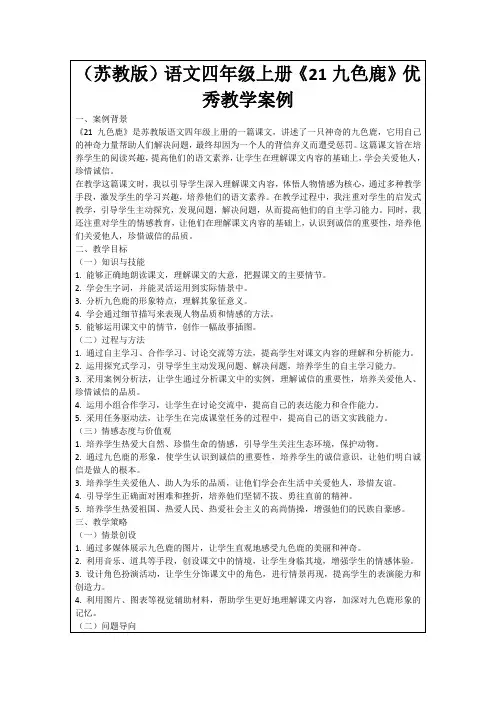(苏教版)语文四年级上册《21九色鹿》优秀教学案例