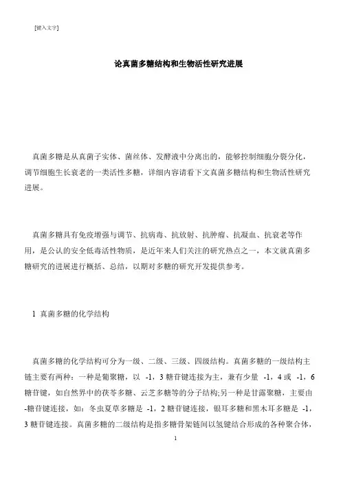 【推荐下载】论真菌多糖结构和生物活性研究进展