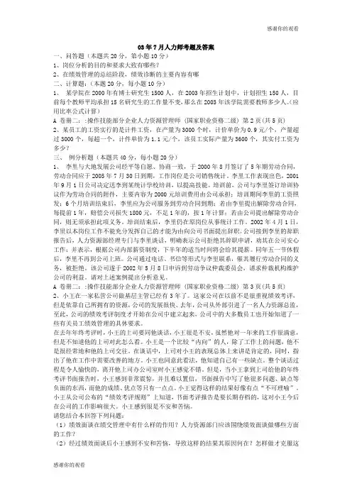 03年7月人力师考题及答案.doc