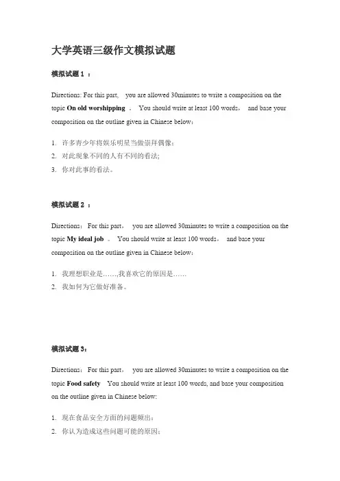 大学英语三级作文模拟试题