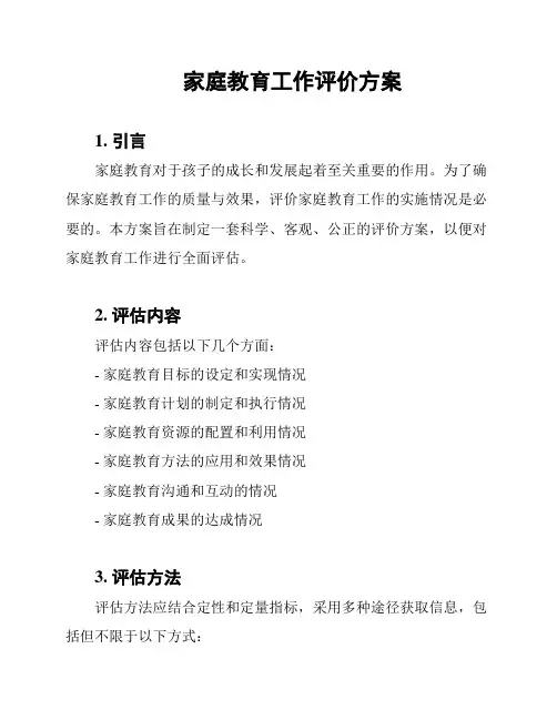 家庭教育工作评价方案