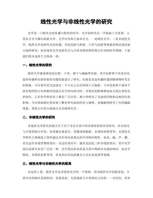线性光学与非线性光学的研究