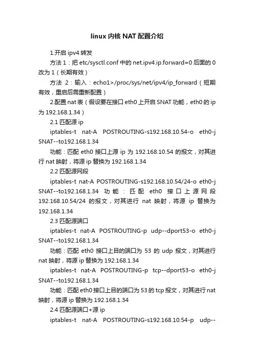 linux内核NAT配置介绍