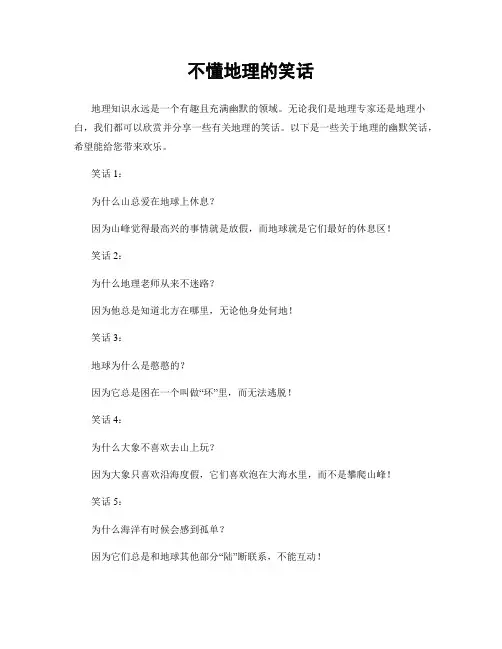 不懂地理的笑话