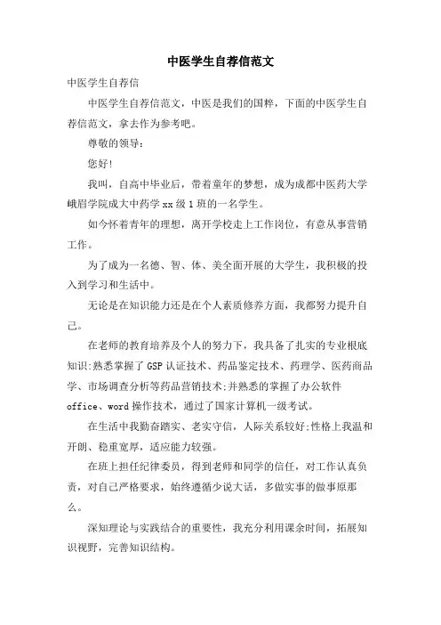中医学生自荐信范文