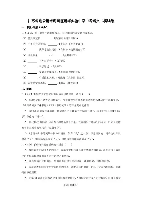 江苏省连云港市海州区新海实验中学中考语文二模试卷