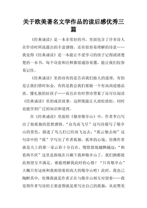 关于欧美著名文学作品的读后感优秀三篇