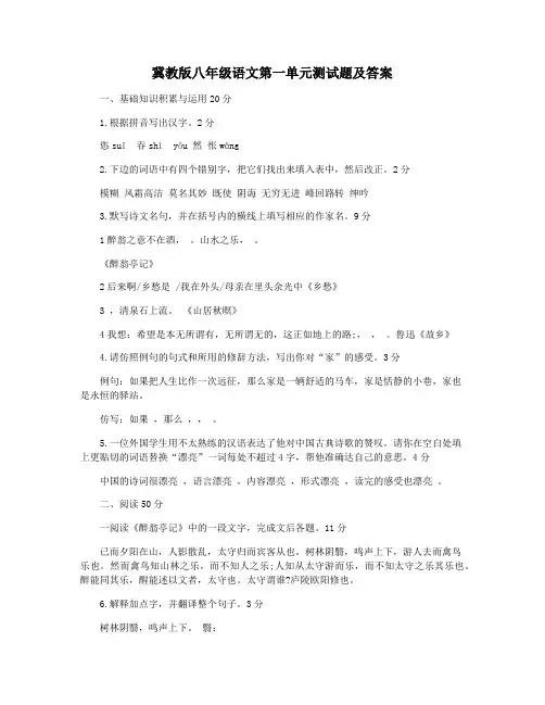 冀教版八年级语文第一单元测试题及答案