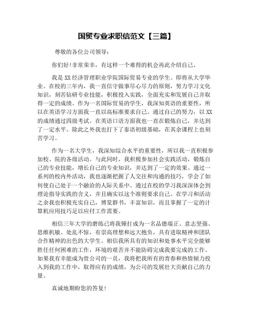 国贸专业求职信范文【三篇】