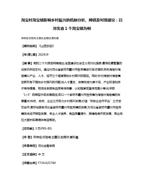 淘宝村淘宝镇影响乡村振兴的机制分析、障碍及对策建议:以河北省1个淘宝镇为例