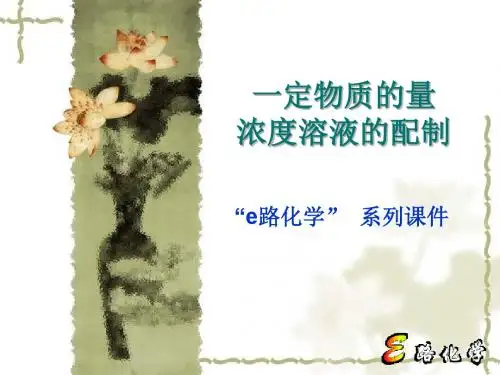一定物质的量浓度溶液的配制