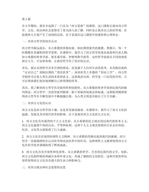 西方思想课程感悟心得体会(3篇)