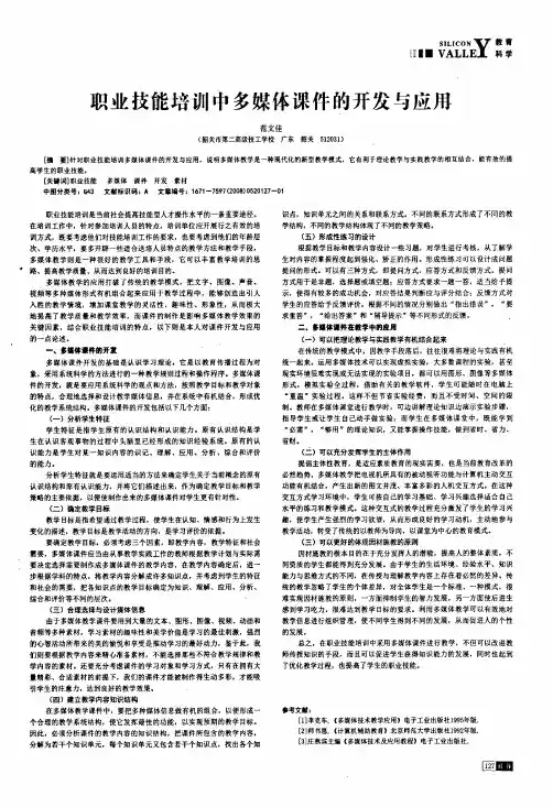 职业技能培训中多媒体课件的开发与应用
