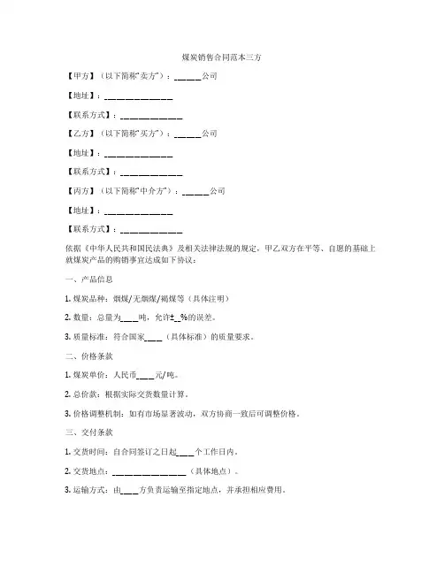 煤炭销售合同范本三方