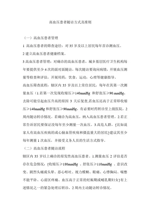 高血压患者随访方式与准则