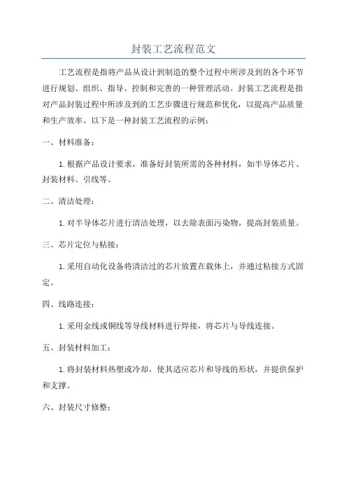 封装工艺流程范文